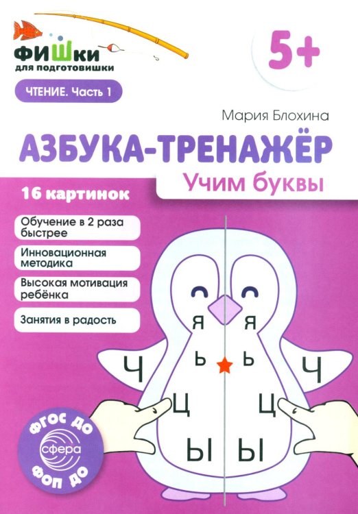 Фишки для подготовишки Азбука-тренажер. Учим буквы