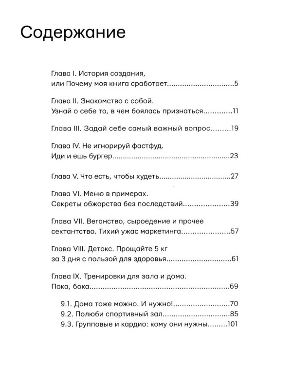 Я хочу тебя! Идеальное тело. Секреты кремлевского тренера