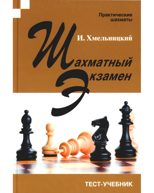 Шахматный экзамен. Тест-учебник