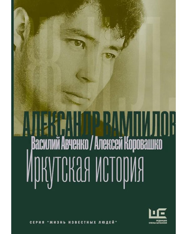 Дополнительное изображение книги «Александр Вампилов: Иркутская история»