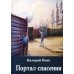 Портал спасения. Книга 3