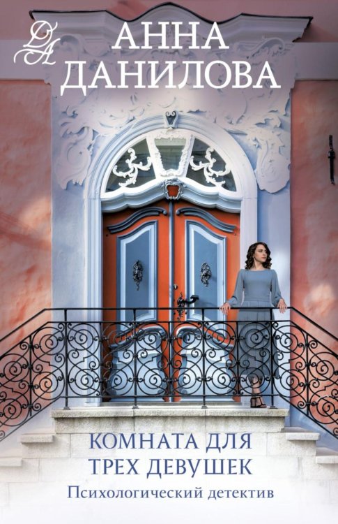 Комната для трех девушек: роман