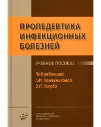 Пропедевтика инфекционных болезней: Учебное пособие