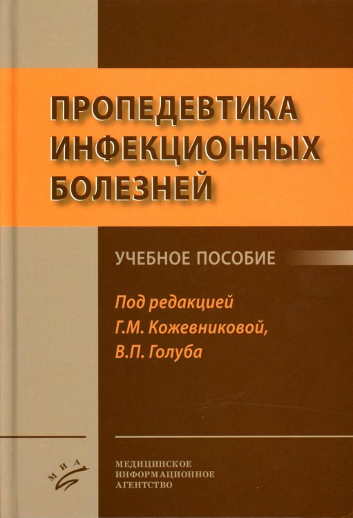 Пропедевтика инфекционных болезней: Учебное пособие