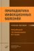 Пропедевтика инфекционных болезней: Учебное пособие