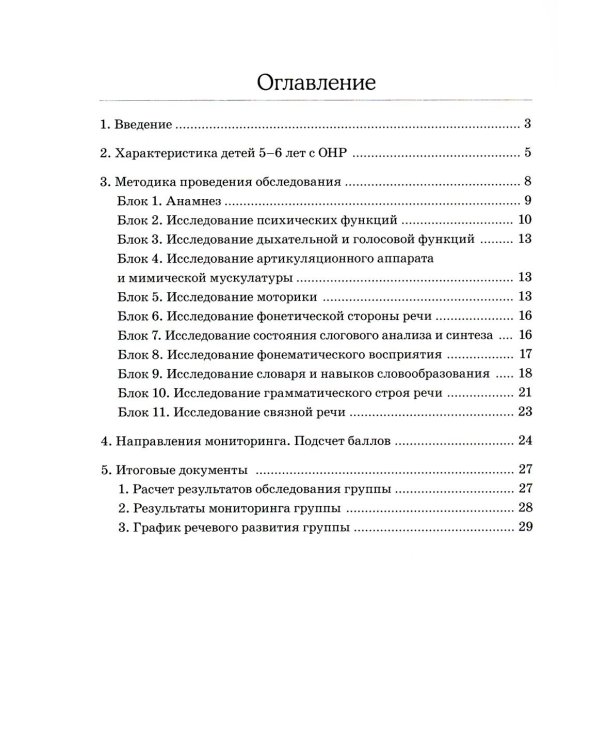 Обследование речи детей 5-6 лет с ОНР. Методические указания и картинный материал для проведения  обследования в старшей группе ДОУ