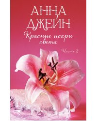 Красные искры света. Ч. 2