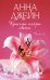 Обложка книги «Красные искры света. Ч. 2» — Джейн Анна, ISBN 9785002529803