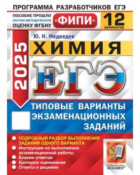 ЕГЭ 2025. Химия. 12 вариантов. Типовые варианты экзаменационных заданий
