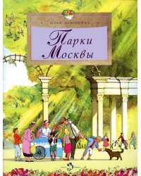 Парки Москвы