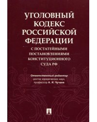 Уголовный кодекс Российской Федерации с постатейными постановлениями Конституционного Суда РФ