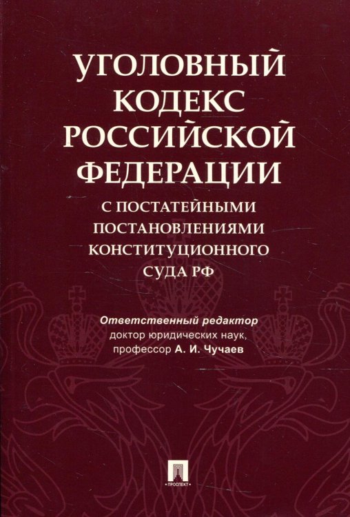 Уголовный кодекс Российской Федерации с постатейными постановлениями Конституционного Суда РФ