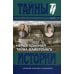 Дополнительное изображение книги «Неразгаданная тайна Майерлинга. Тайны истории в романах, повестях и документах»