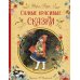 Самые красивые сказки (ил. Н. Илларионовой)