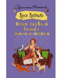 Кто первый встал, того и тапки: роман