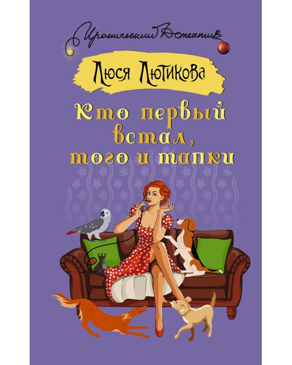 Кто первый встал, того и тапки: роман