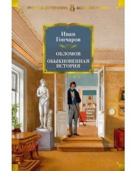 Обломов; Обыкновенная история: романы