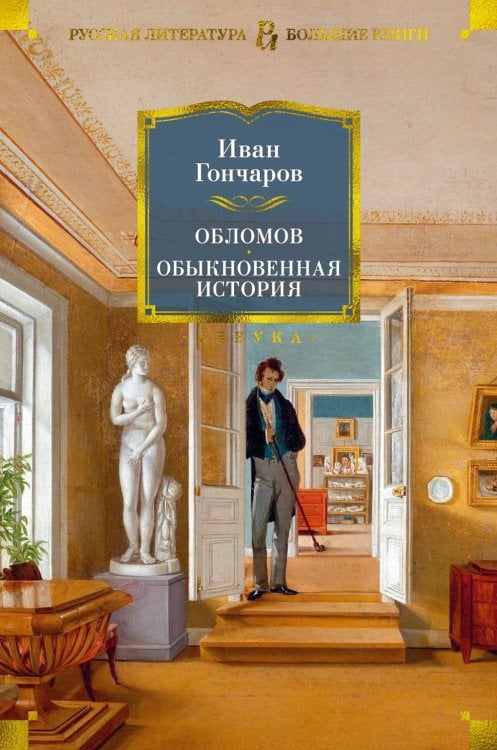 Обложка книги «Обломов; Обыкновенная история: романы» — Гончаров Иван Александрович, ISBN 9785389203112