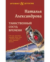 Таинственный сосуд времени: роман