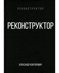 Реконструктор