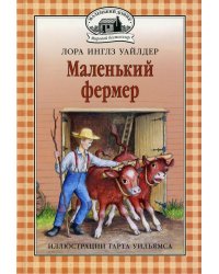 Маленький фермер: повесть