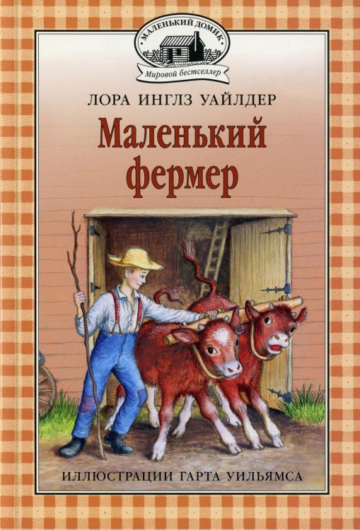 Маленький домик. Мировой бестселлер Маленький фермер: повесть