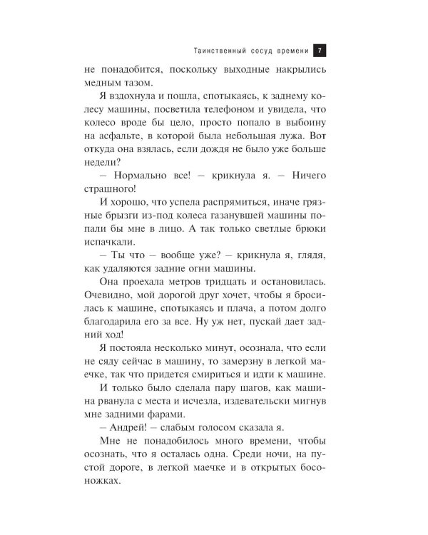 Таинственный сосуд времени: роман