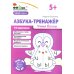 Фишки для подготовишки Азбука-тренажер. Учим буквы