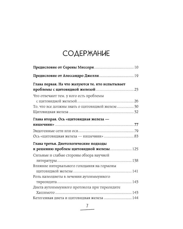 Ось щитовидка - кишечник. Как вылечить щитовидную железу, улучшив состояние кишечной микробиоты