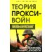 Прокси-войны. Армия невидимок всегда победит