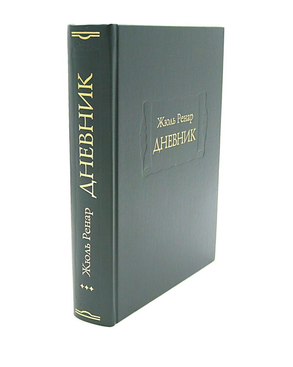 Дневник. 1887–1910. В 3 кн. (комплект)