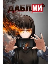 Дабл ми. Т. 1