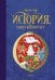 Обложка книги «История, конца которой нет: повесть-сказка» — Энде Михаэль Андреас Гельмут, ISBN 9785389144743