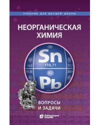 Неорганическая химия. Вопросы и задачи. 3-е изд
