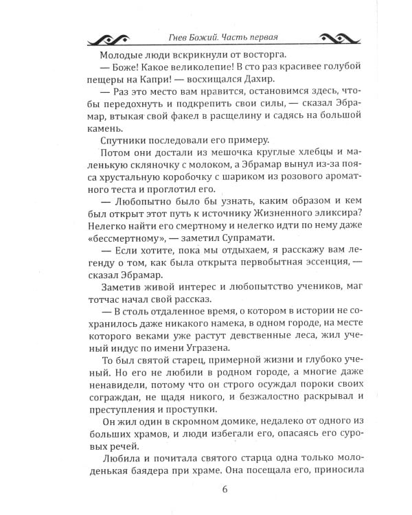 Гнев Божий. Мистическо-исторический роман