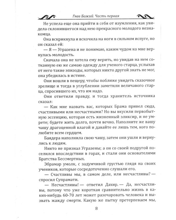 Гнев Божий. Мистическо-исторический роман