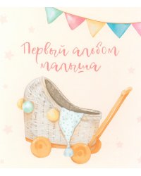 Первый альбом малыша (вар. 5)