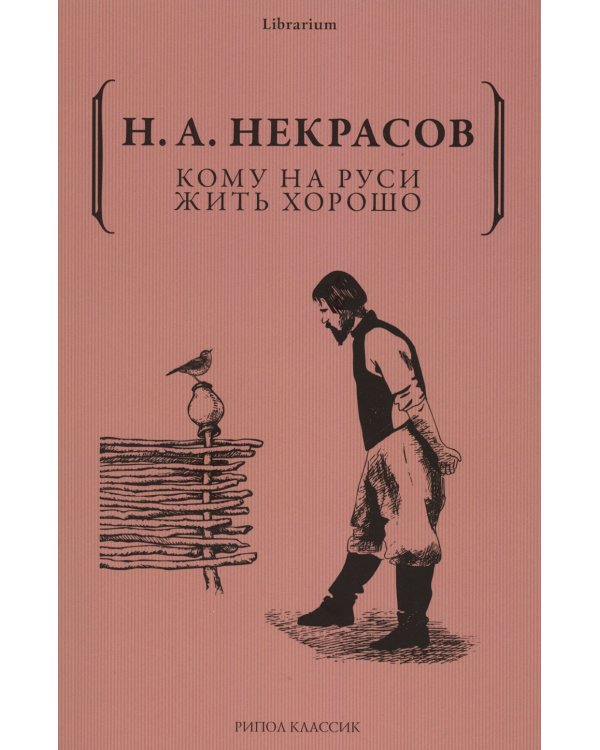 Кому на Руси жить хорошо