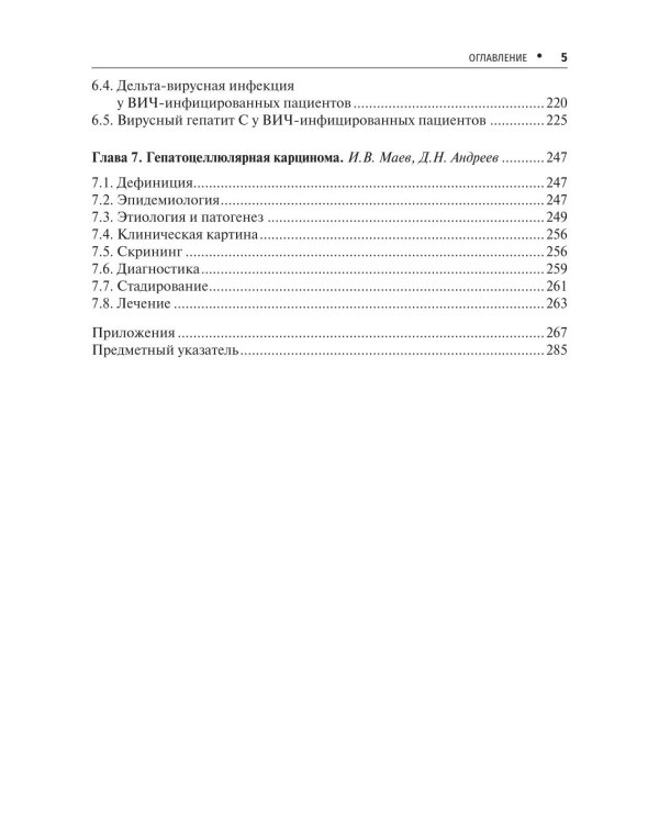 Вирусные гепатиты: клиника, диагностика, лечение. 5-е изд., перераб. и доп