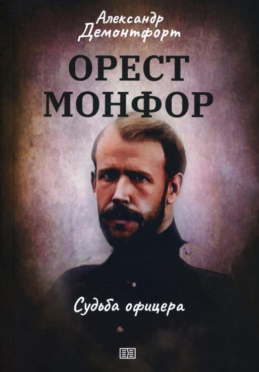 Орест Монфор. Судьба офицера Орест Монфор. Судьба офицера