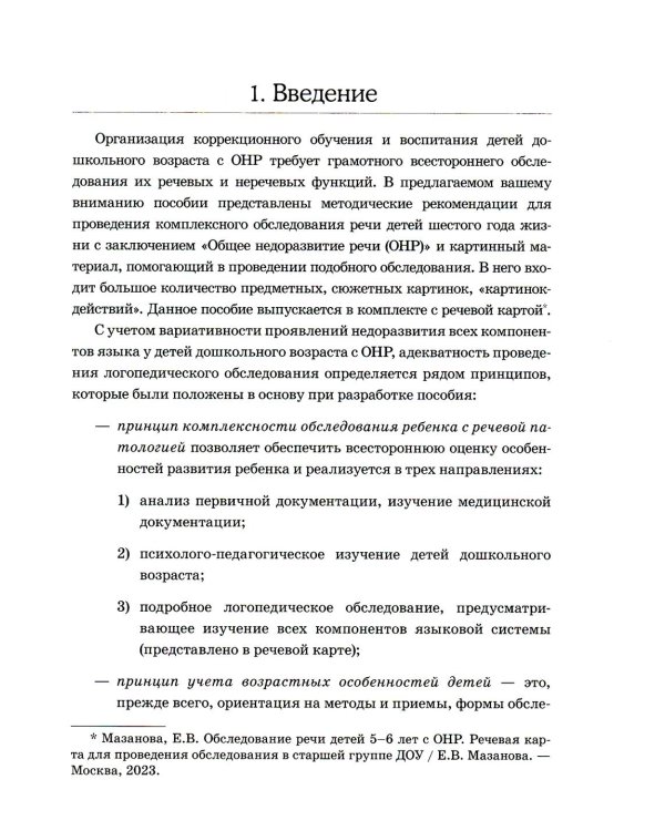 Обследование речи детей 5-6 лет с ОНР. Методические указания и картинный материал для проведения  обследования в старшей группе ДОУ