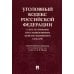 Уголовный кодекс Российской Федерации с постатейными постановлениями Конституционного Суда РФ