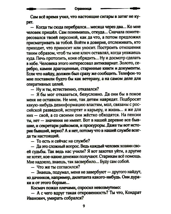 Покаяние пророков: роман