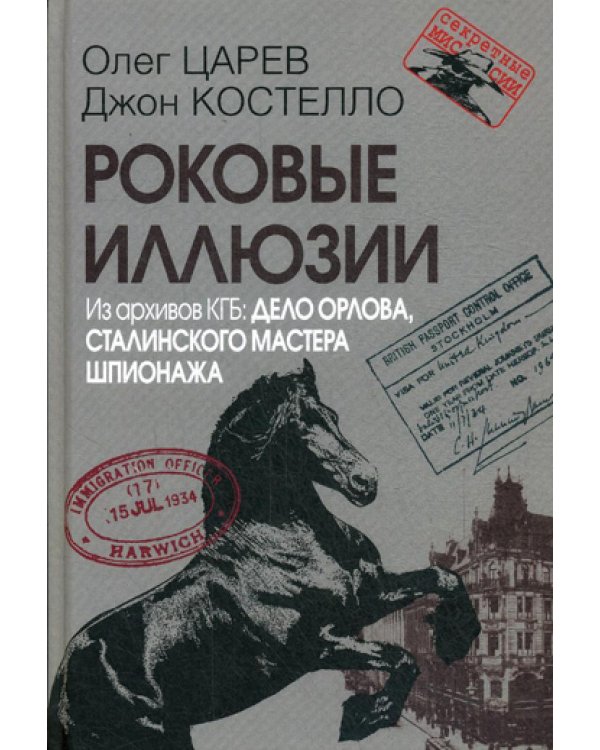 Роковые иллюзии. Из архива КГБ: дело Орлова, сталинского мастера шпионажа. 2-е изд., испр