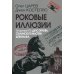Роковые иллюзии. Из архива КГБ: дело Орлова, сталинского мастера шпионажа. 2-е изд., испр