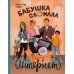 Бабушка сломала интернет Бабушка сломала интернет