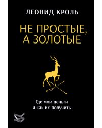 Не простые, а золотые. Где мои деньги и как их получить