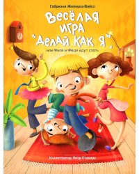 Веселая игра "Делай как я", или Филя и Федя идут спать