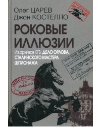 Роковые иллюзии. Из архива КГБ: дело Орлова, сталинского мастера шпионажа. 2-е изд., испр