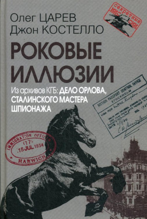 Роковые иллюзии. Из архива КГБ: дело Орлова, сталинского мастера шпионажа. 2-е изд., испр